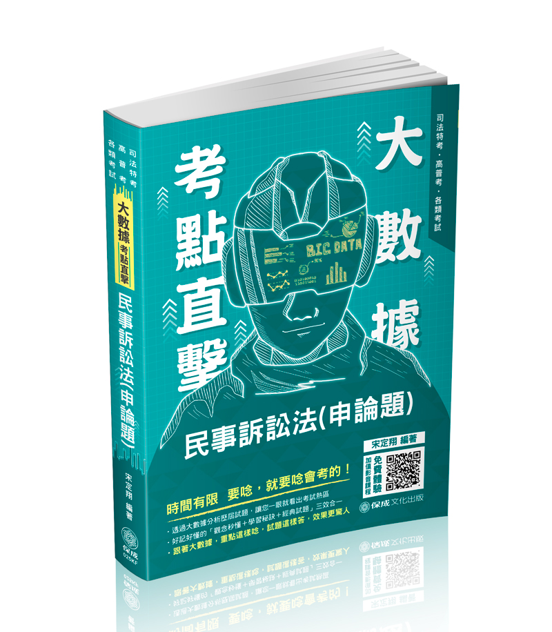 大數據考點直擊-民事訴訟法(申論題)