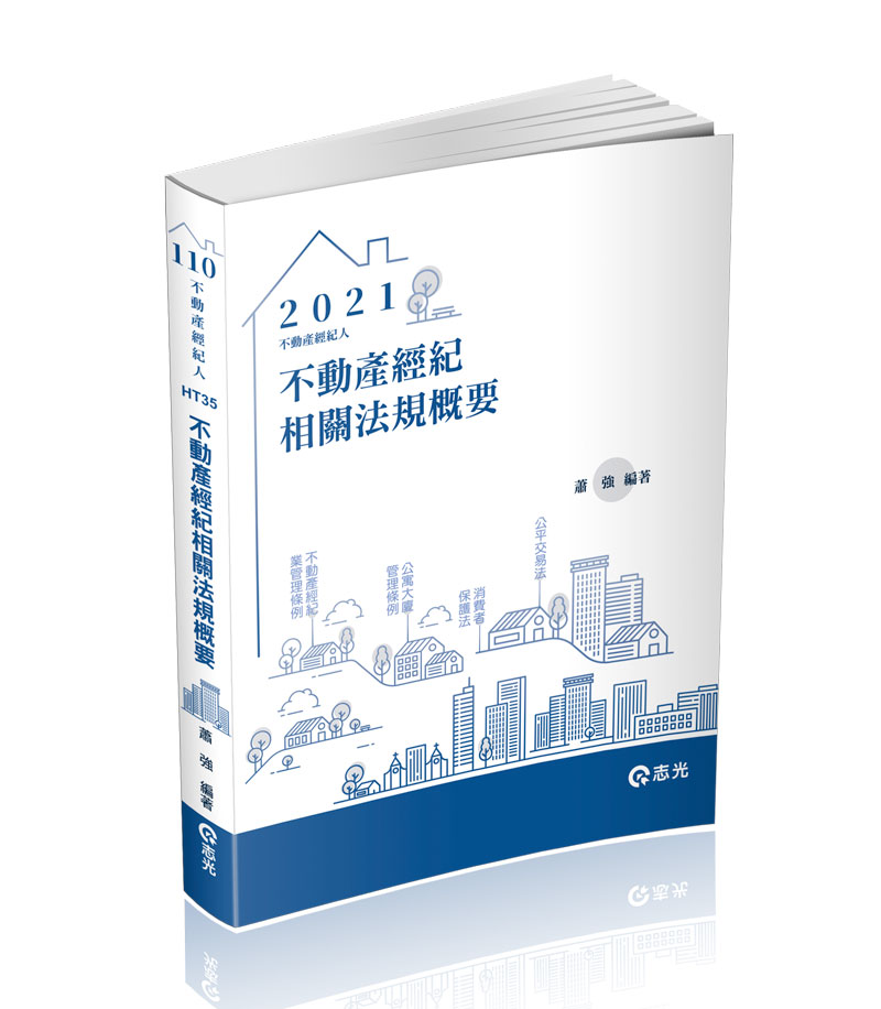 不動產經紀相關法規概要 志光出版社 網路書局