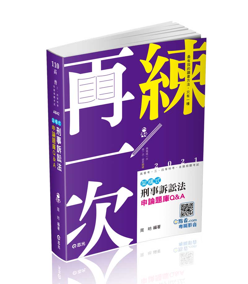 架構式刑事訴訟法申論題庫Q&A(附加影音)