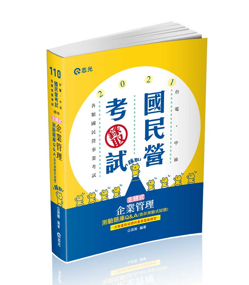 主題式企業管理測驗題庫Q&A(含非測驗式試題)