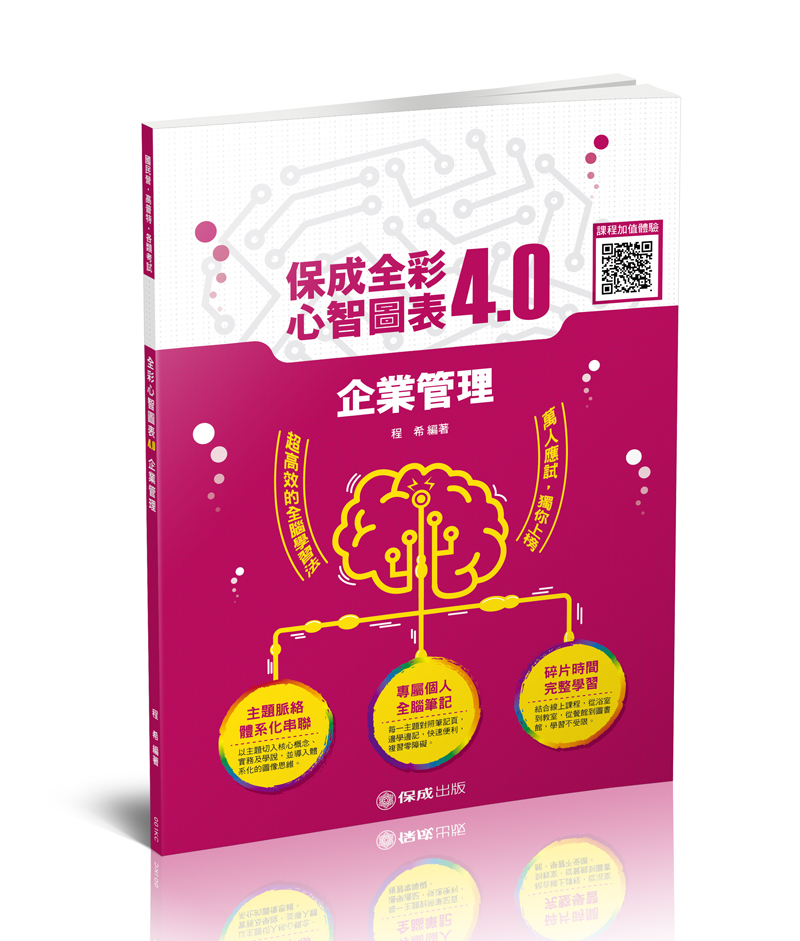 企業管理-全彩心智圖表4.0(程希)