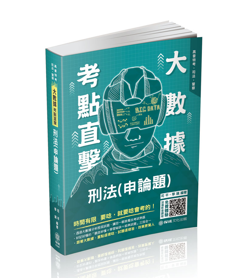 大數據考點直擊-刑法(申論題)(司平、學鎮)(不含線上課程)