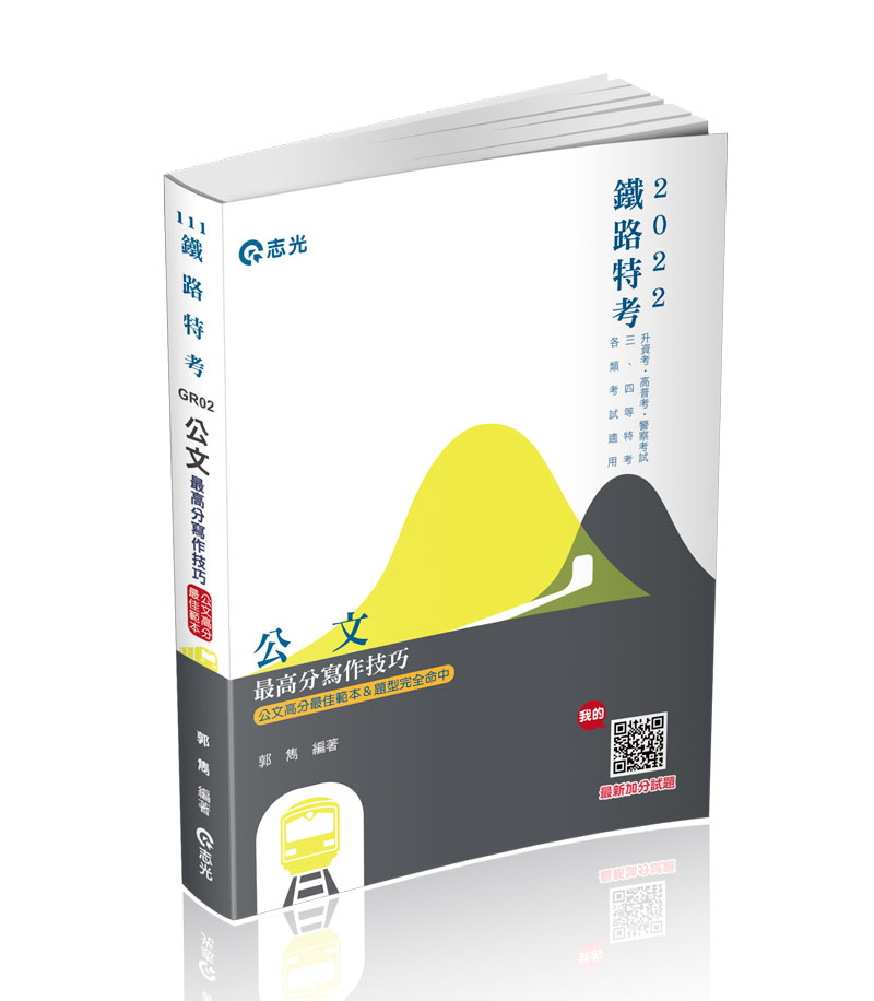 鐵路特考 台鐵招考 公文 郭雋 上榜推薦書 志光出版