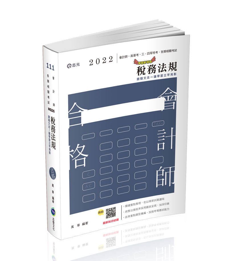 會計師考試 考試科目 稅務法規 萬華 推薦用書 志光出版