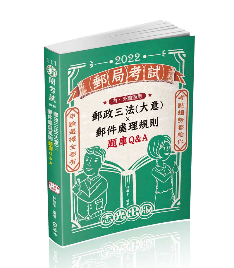 郵政三法(大意)*郵件處理規則題庫Q&A─ 內、外勤適用