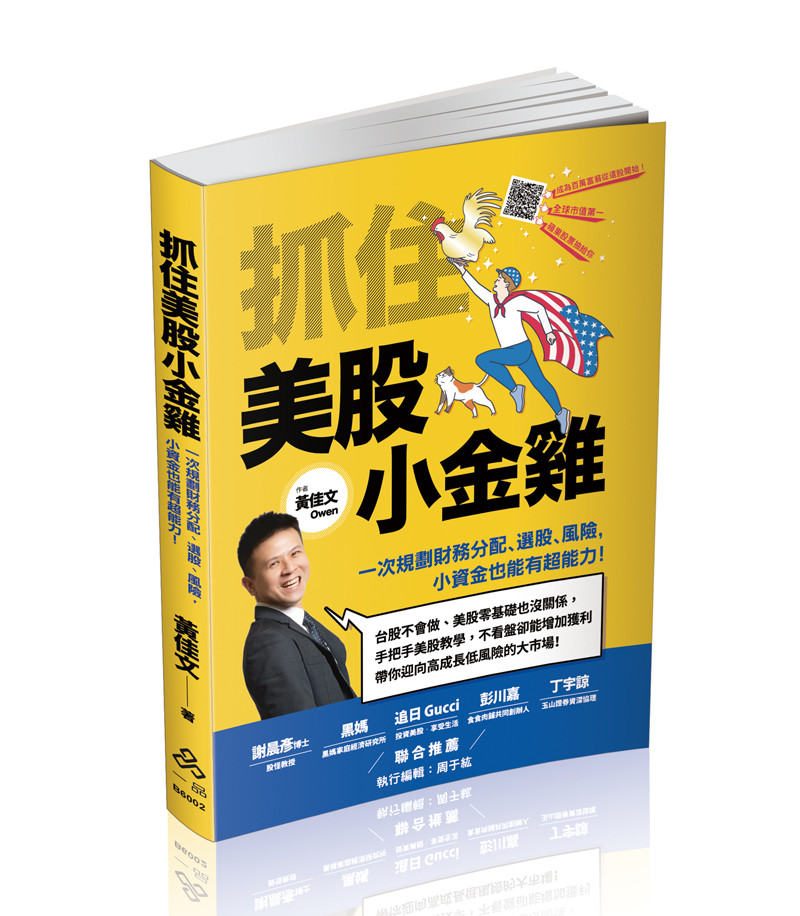 抓住美股小金雞：一次規劃財務分配、選股、風險，小資金也能有超能力！