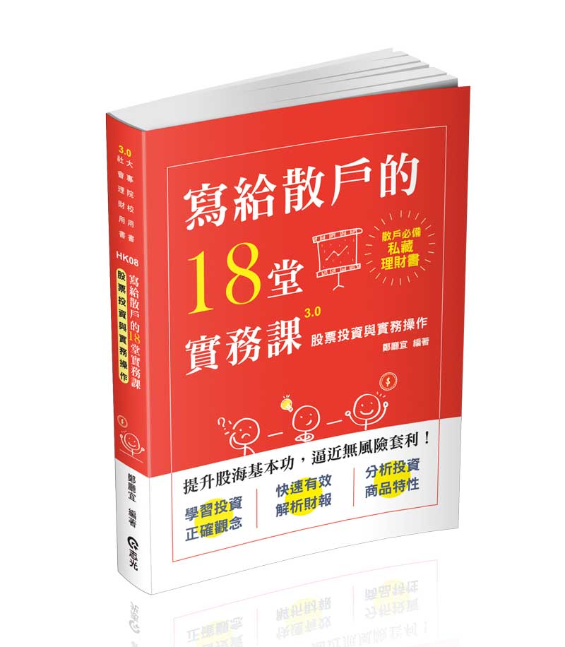 股票投資與實務操作(寫給散戶的18堂實務課)