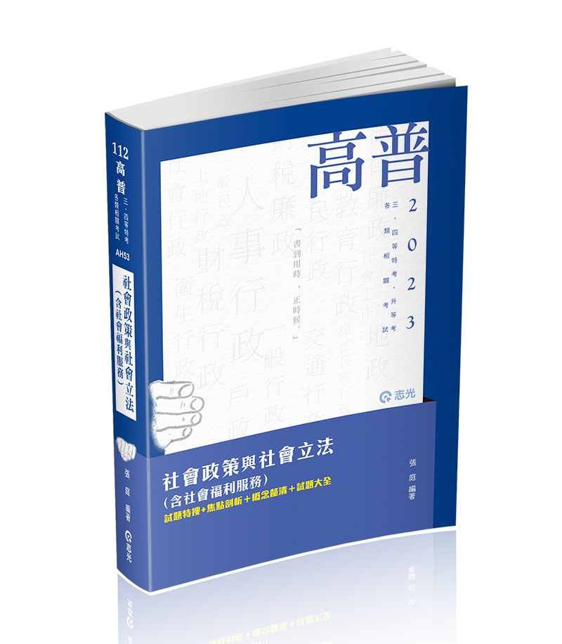 社會政策與社會立法(含社會福利服務) 社會政策與社會立法(含社會福利服務)