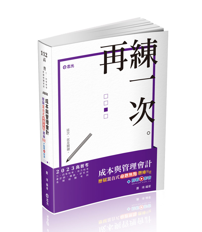 成本與管理會計歷屆混合式命題焦點題庫解題+點看影音