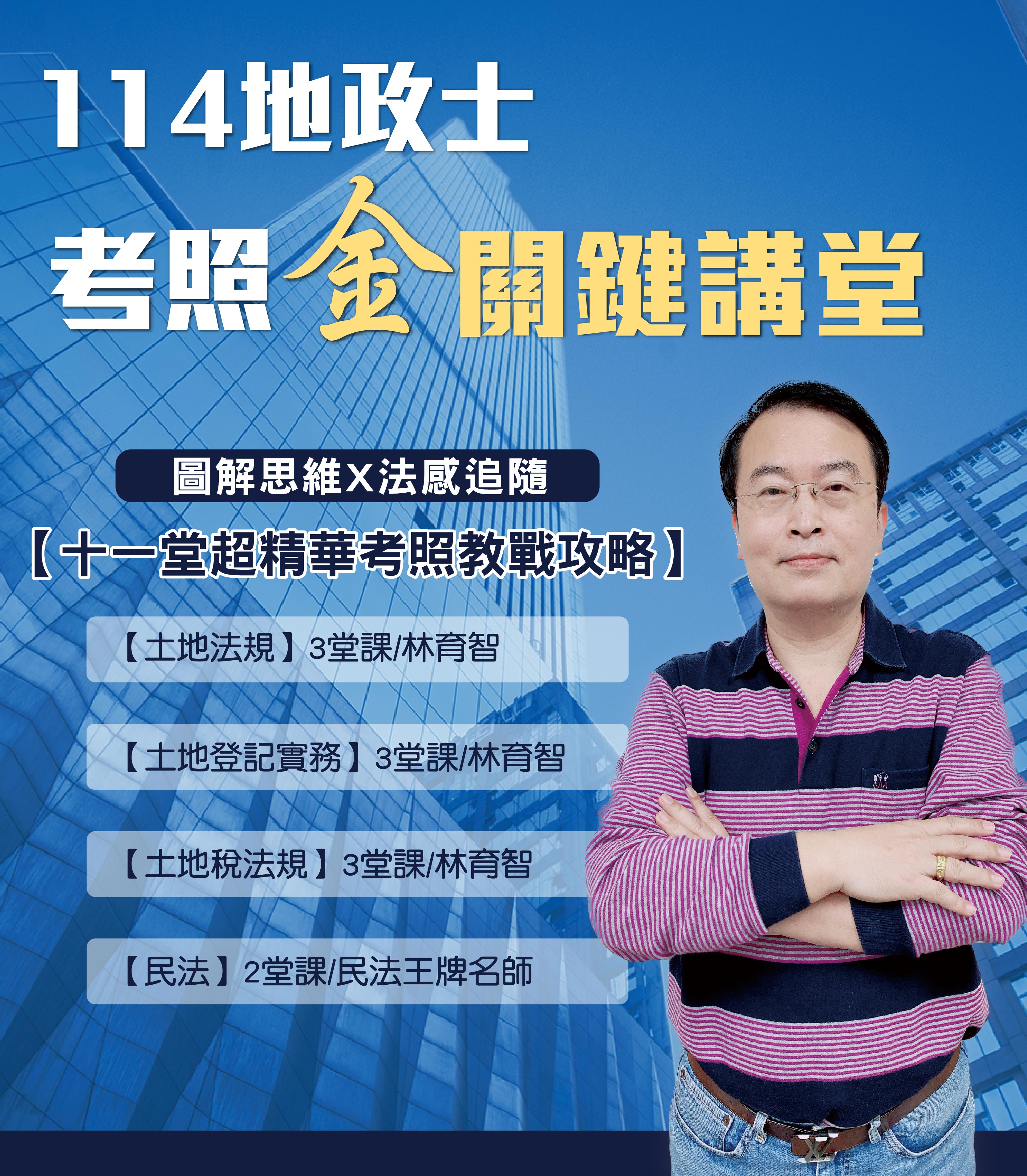 114林育智 - 地政士考照金關鍵講堂