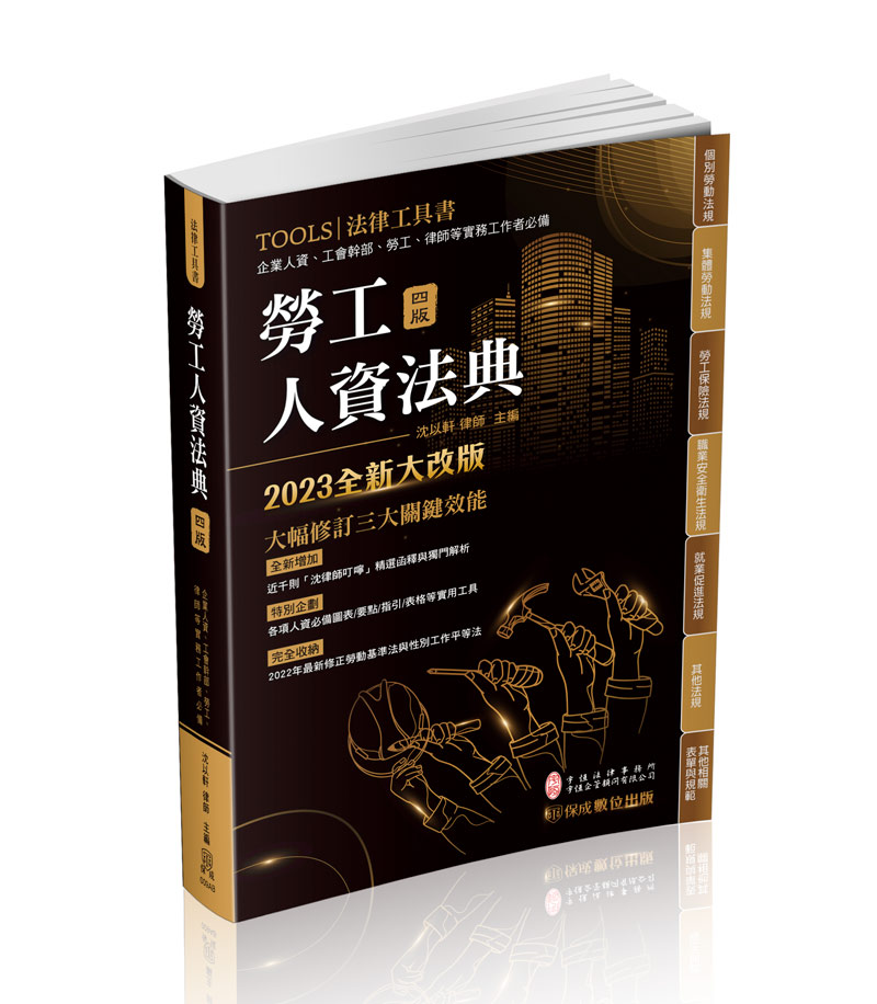 沈以軒律師勞工人資法典-2023國考‧實務法律工具書