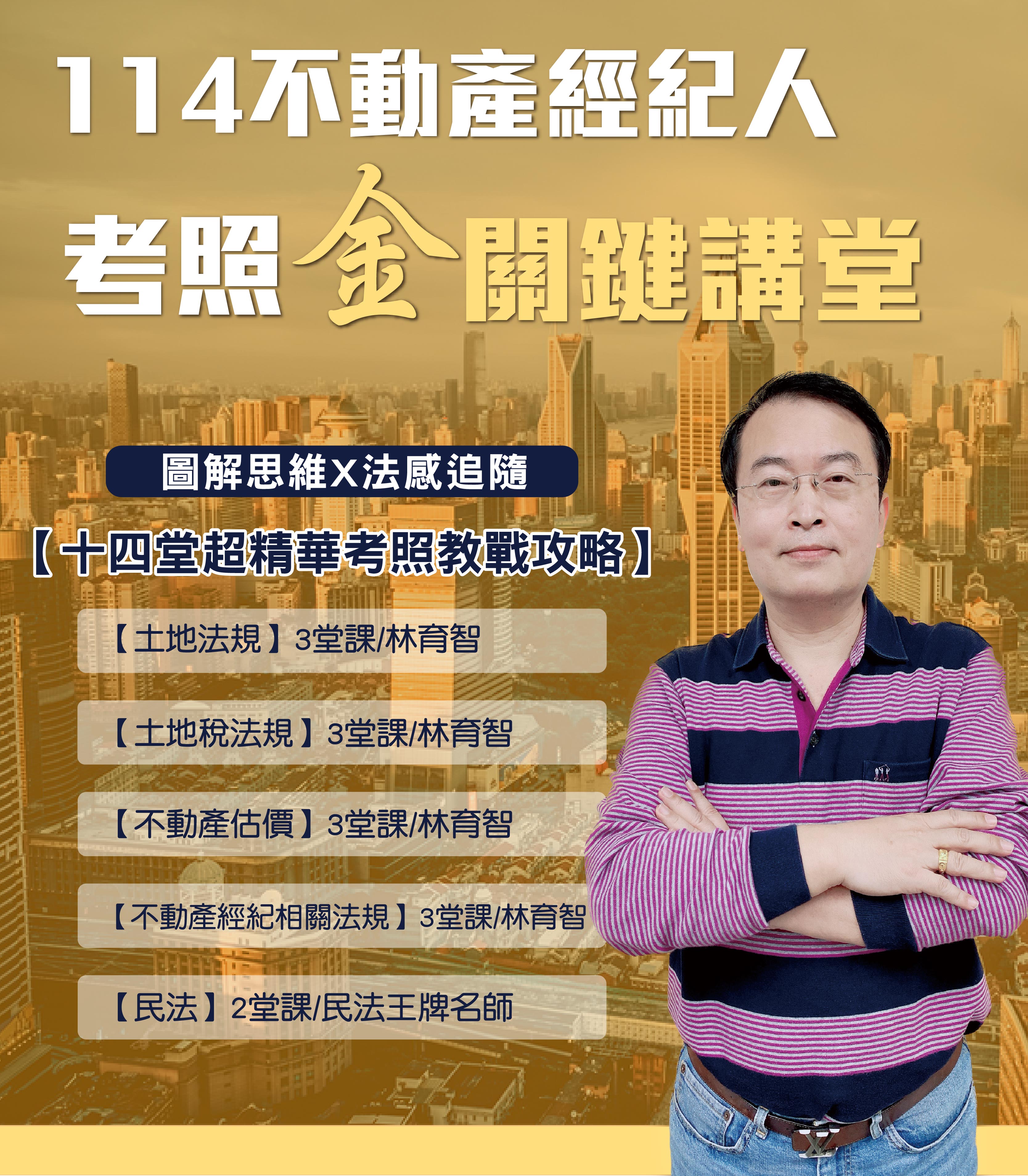 114林育智 - 不動產經紀人考照金關鍵講堂
