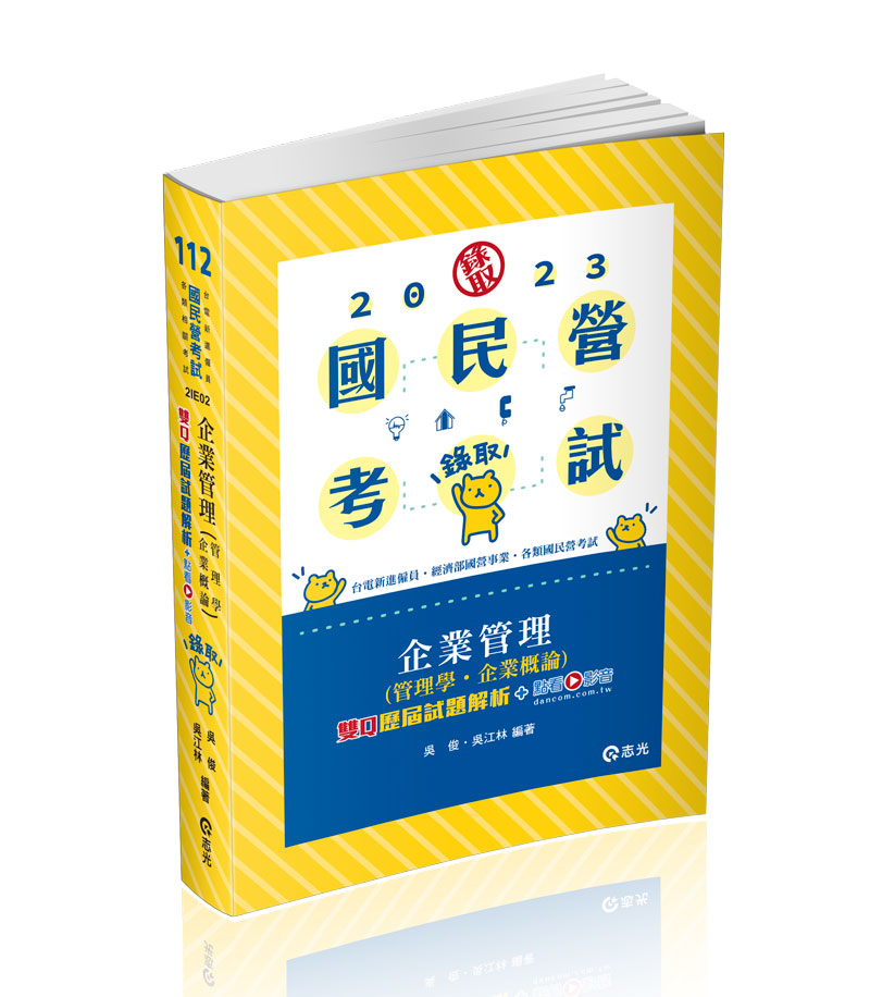 企業管理(管理學‧企業概論)─雙Q歷屆試題解析+點看影音