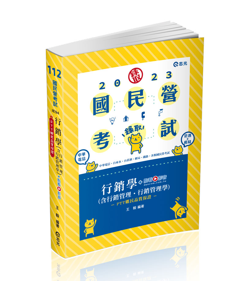 行銷學(含行銷管理、行銷管理學)+點看影音