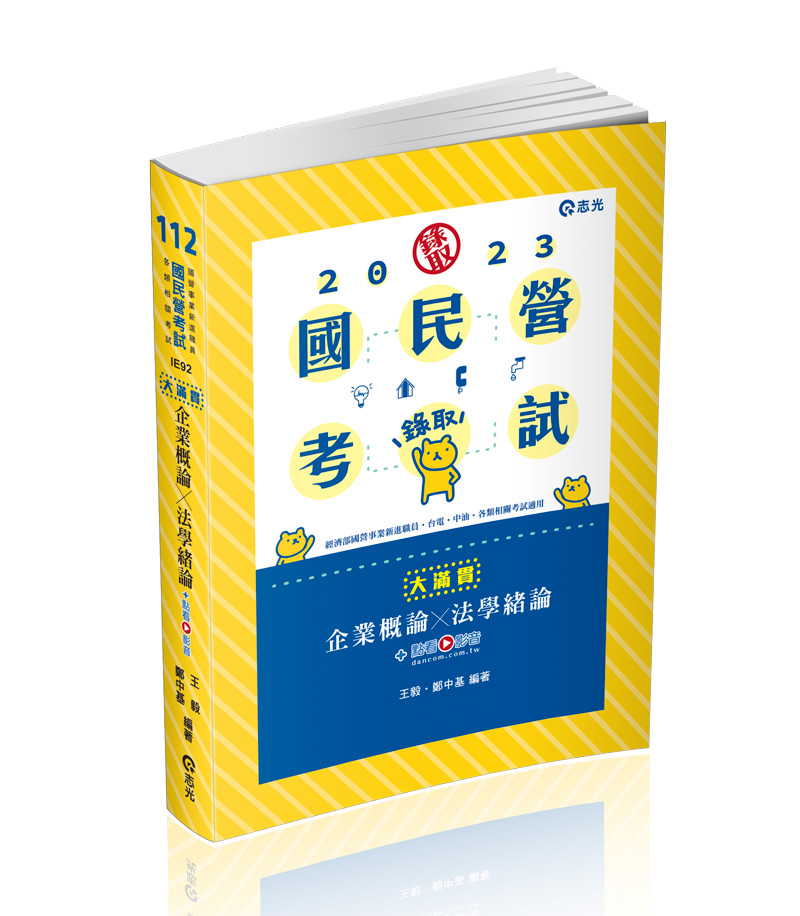 企業概論X法學緒論─大滿貫+點看影音