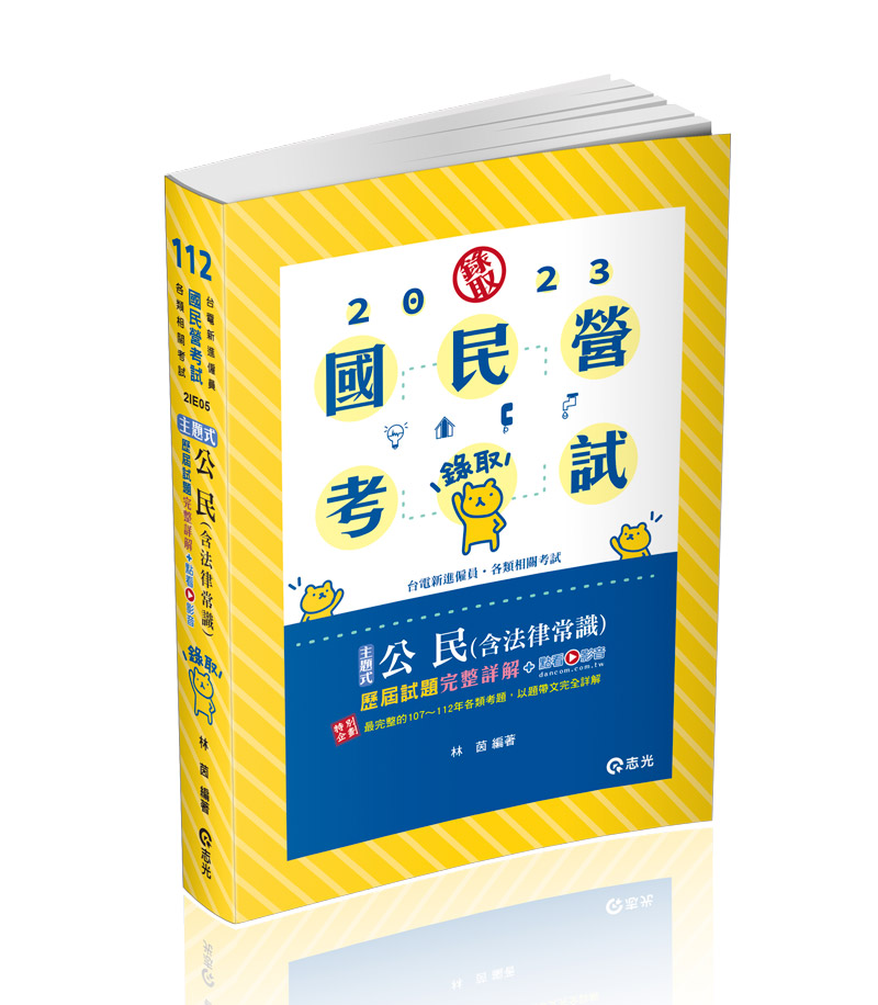 公民(含法律常識)主題式+歷屆試題完整詳解+點看影音