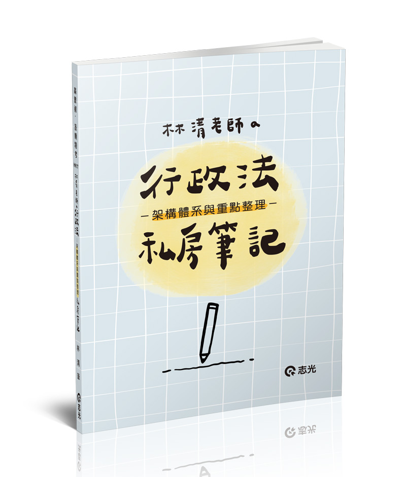 林清老師的行政法私房筆記─架構體系與重點整理