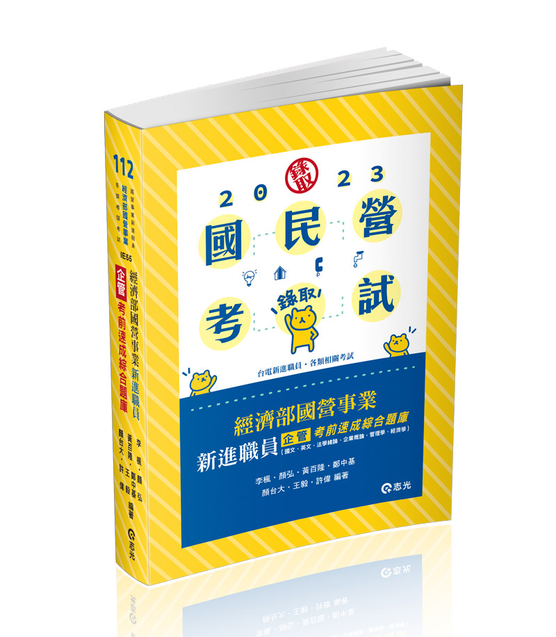 經濟部國營事業新進職員（企管）考前速成綜合題庫（國文、英文、法學緒論、企業概論、管理學、經濟學）