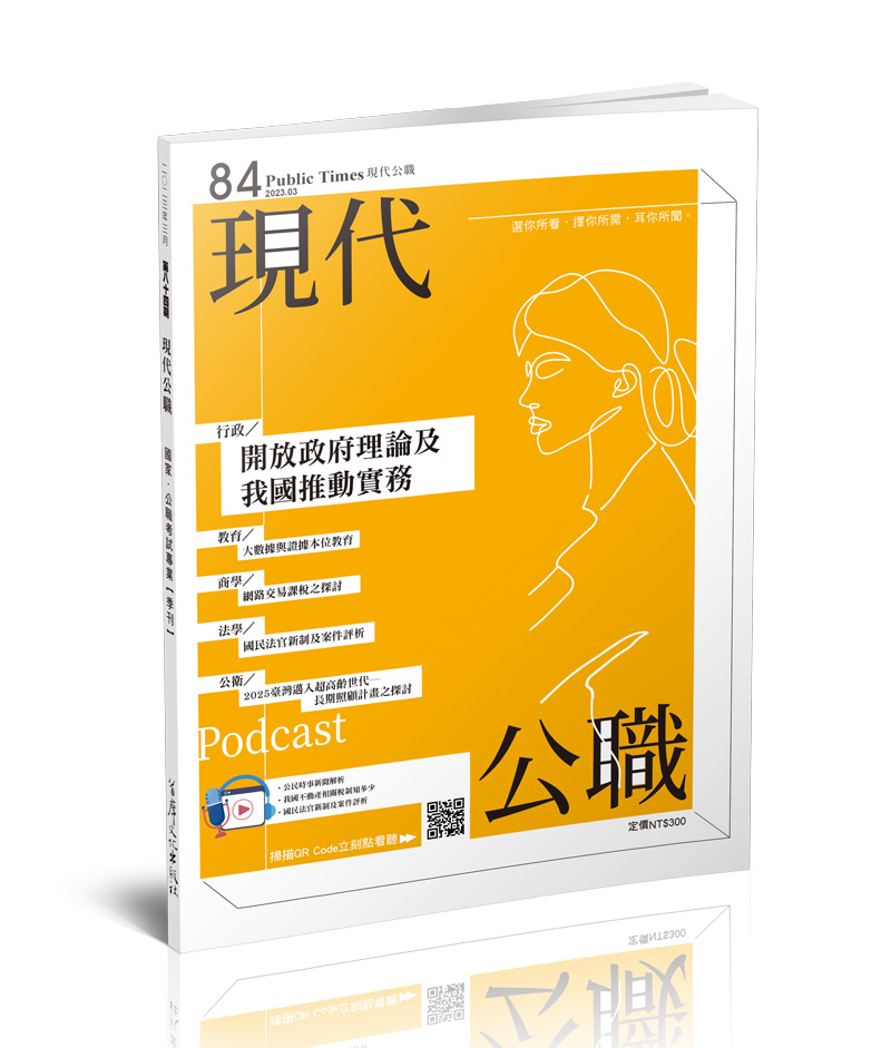 現代公職第84期─國民法官新制及案件評析