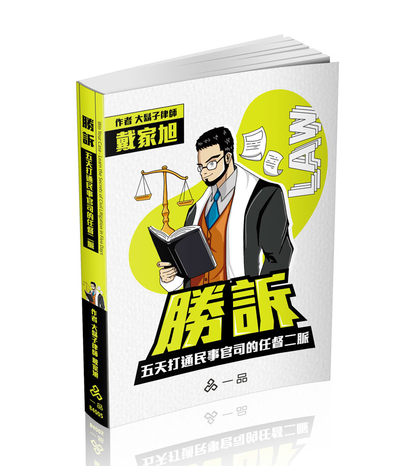 戴家旭勝訴-五天打通民事官司的任督二脈(一品)