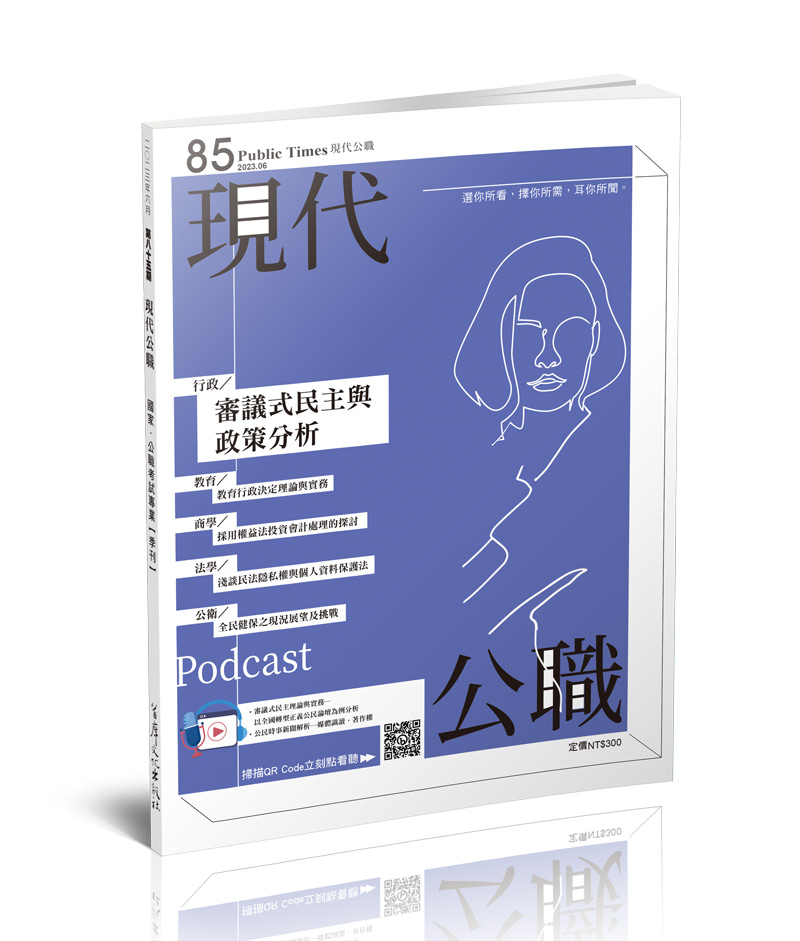 現代公職第85期─審議式民主與政策分析