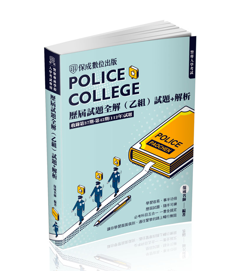 警專入學考試-歷屆試題全解(乙組)