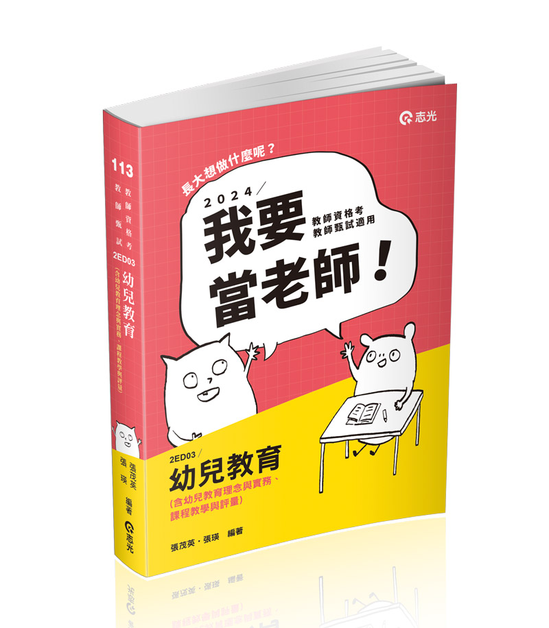 幼兒教育（含幼兒教育理念與實務、課程教學與評量）