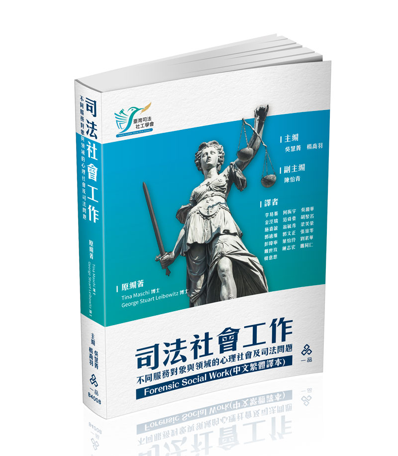 司法社會工作-不同服務對象與領域的心理社會及司法問題(一品)