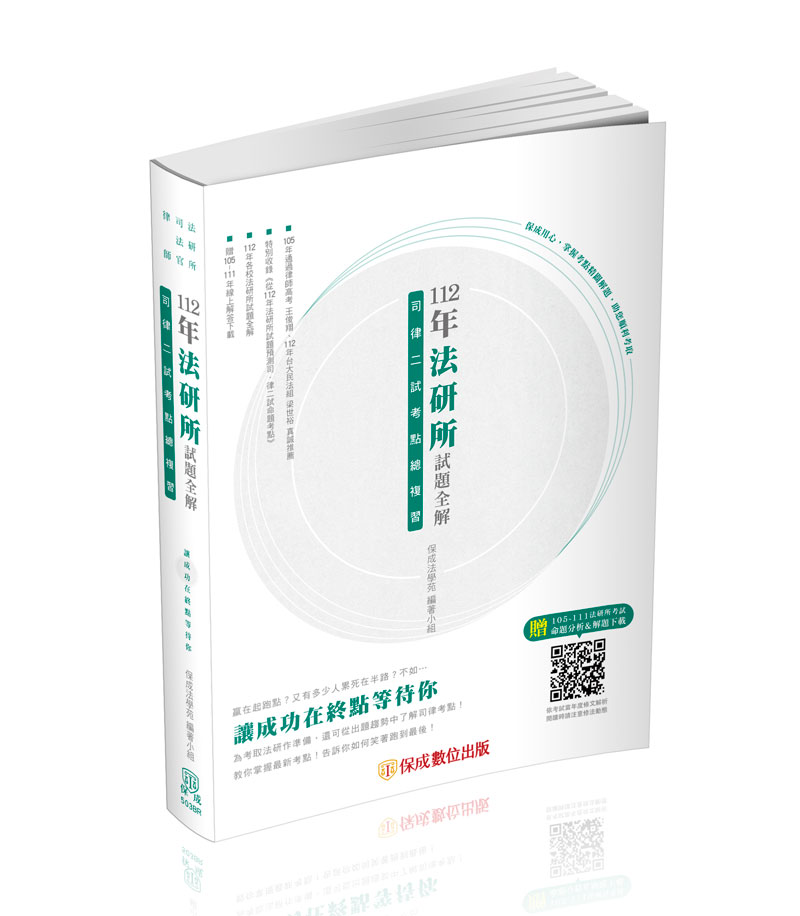 112年法研所試題全解、司律二試考點總複習