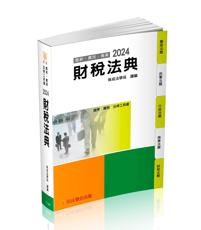 財稅法典-2024國考‧實務法律工具書