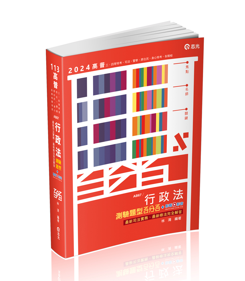 行政法測驗題型百分百──最新修法、最新司法實務完全解答+點看影音