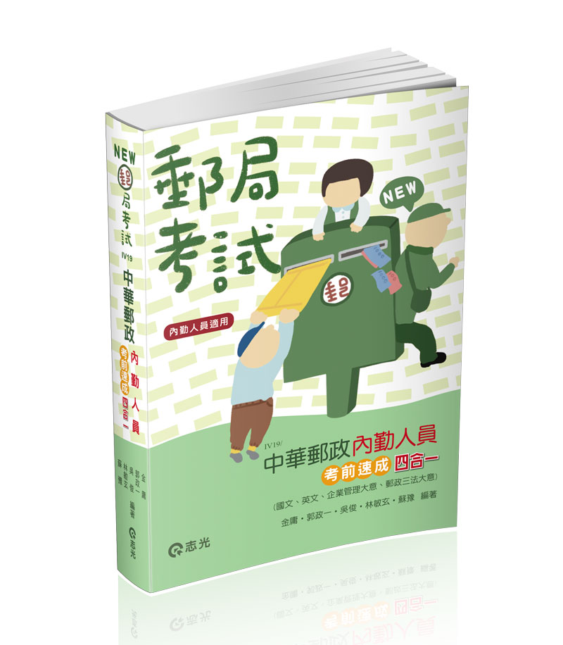 中華郵政內勤人員考前速成(國文、英文、企業管理大意、郵政三法大意 四合一)