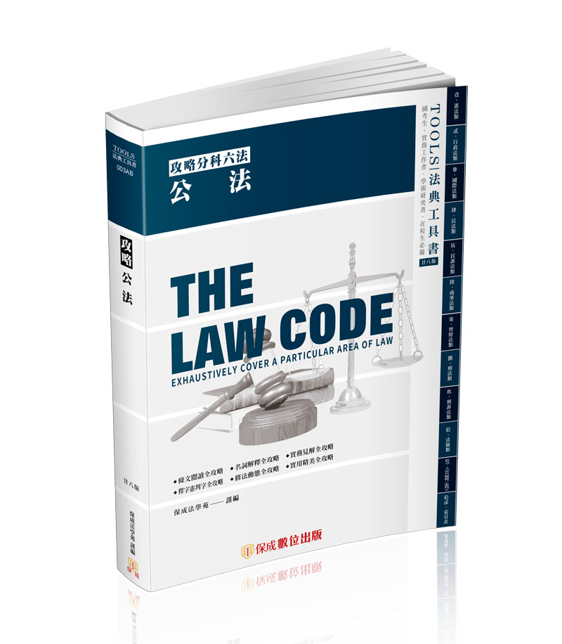 攻略公法-28版-2024法律法典工具書