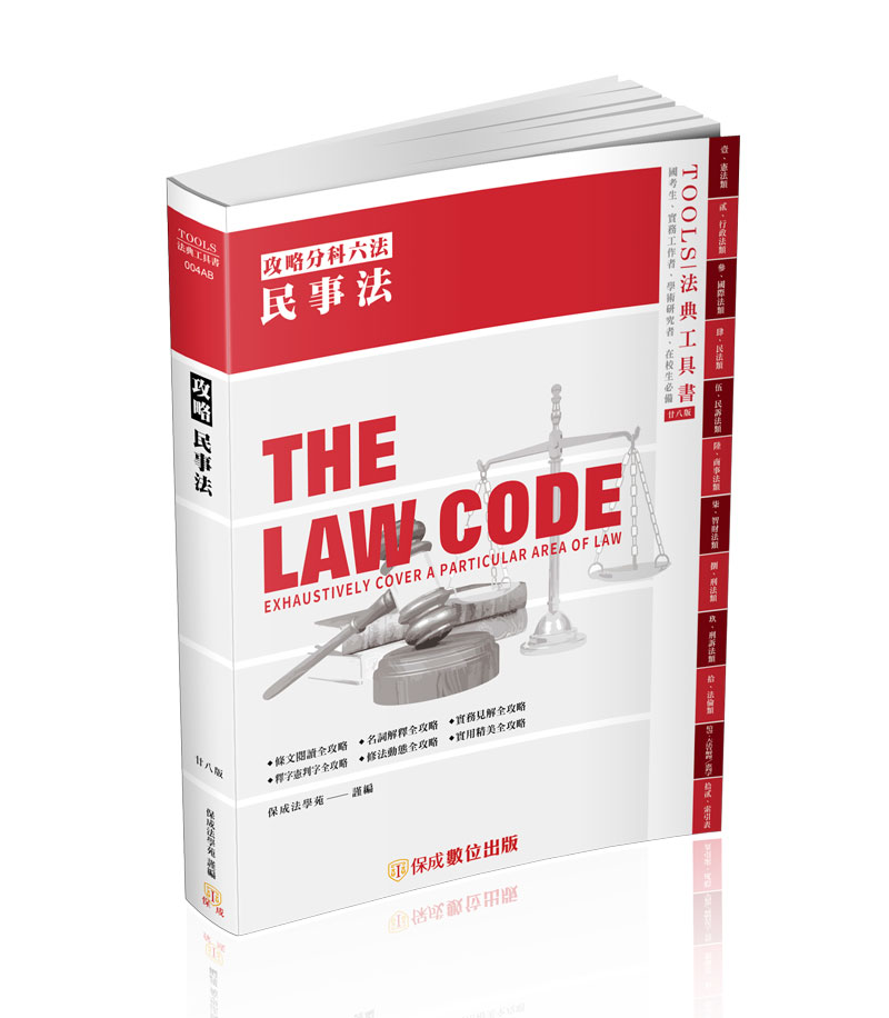 攻略民事法-28版-2024法律法典工具書