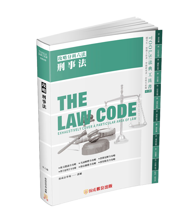 攻略刑事法-28版-2024法律法典工具書- 志光出版社- 網路書局