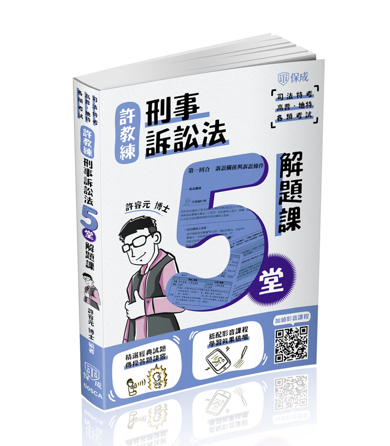 許教練刑事訴訟法五堂解題課(不含線上課程)(許睿元博士)