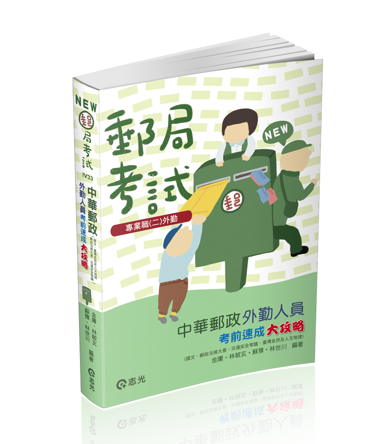 中華郵政外勤人員考前速成大攻略（國文、郵政法規大意、交通安全常識、臺灣自然及人文地理）