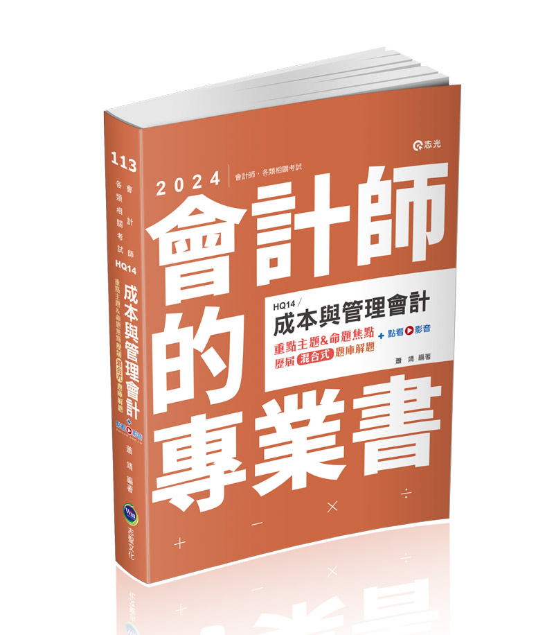 成本與管理會計重點主題&命題焦點─歷屆混合式題庫解題+點看影音