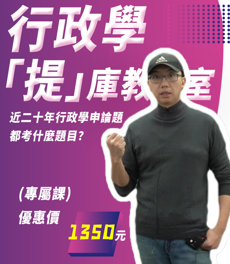 行政學「提」庫教室加購課│近二十年行政學申論題都考什麼題目？│張楚老師(此影音不含題庫書010HK182310)