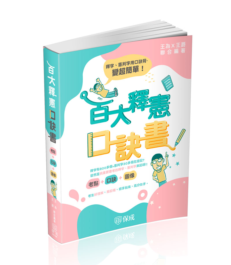 百大釋憲口訣書(考點＋口訣＋圖像)