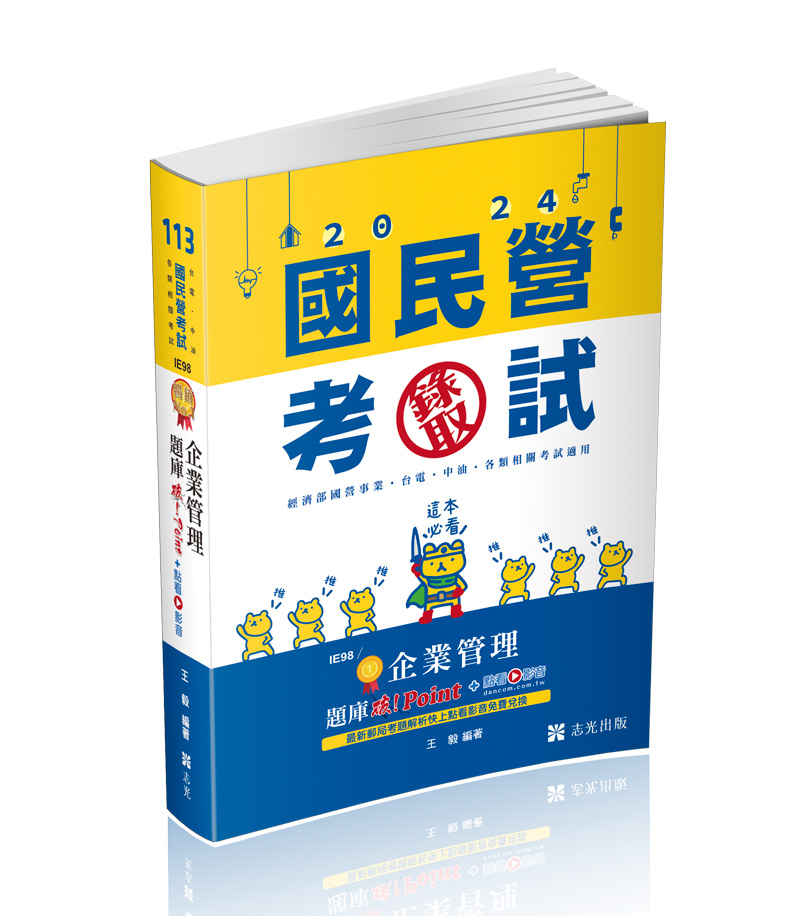 企業管理題庫─破 Point