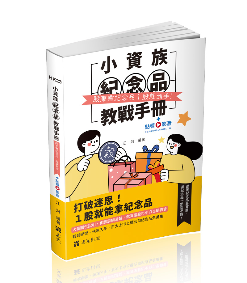 小資族紀念品教戰手冊～股東會紀念品一股就到手～+點看影音