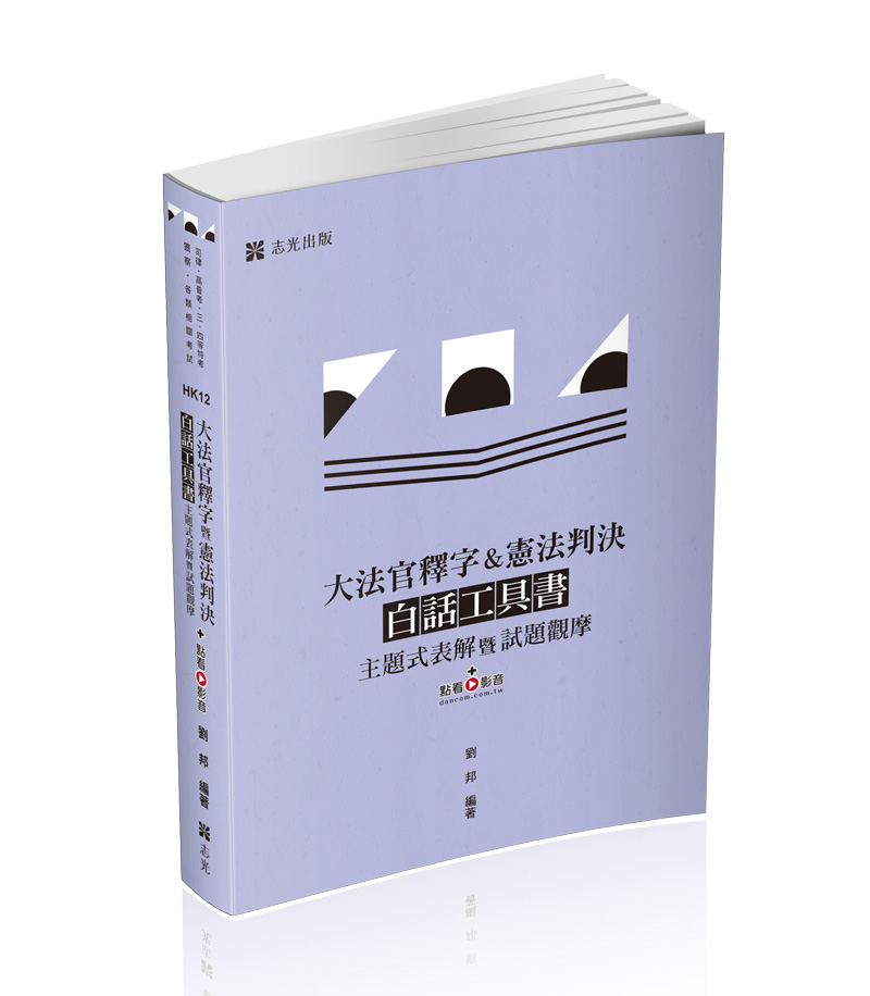 大法官釋字&憲法判決白話工具書─主題式表解暨試題觀摩+點看影音