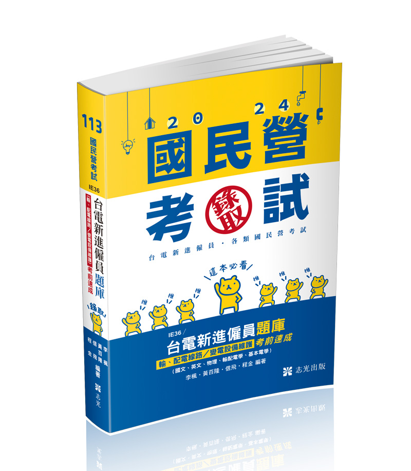 台電新進僱員題庫（輸、配電線路／變電設備維護）考前速成（國文、英文、物理、輸配電學、基本電學）