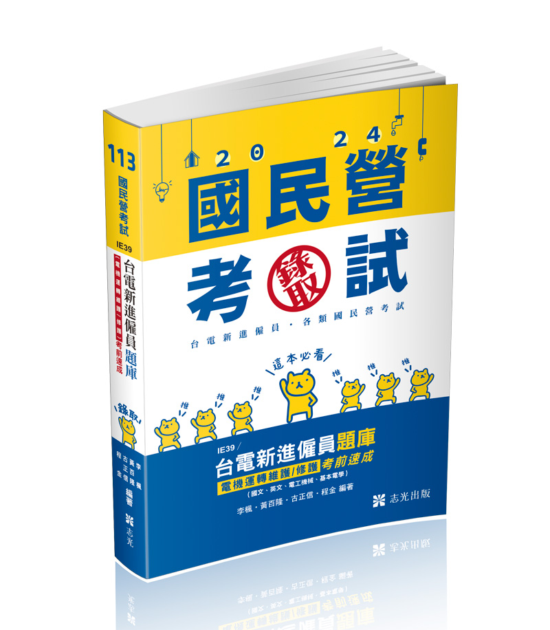 台電新進僱員題庫 (電機運轉維護/修護)考前速成(國文、英文、電工機械、基本電學)