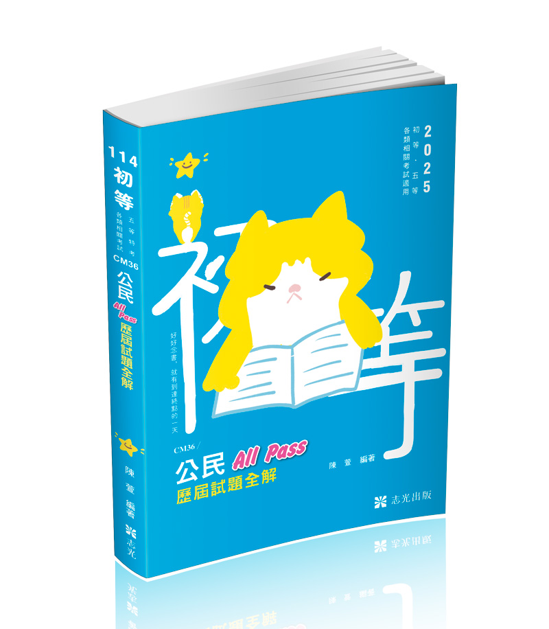 公民All Pass歷屆試題全解