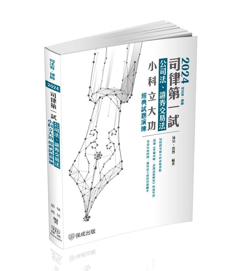 易昊、浩然2024司律第一試-公司法、證券交易法-小科立大功-經典試題演練