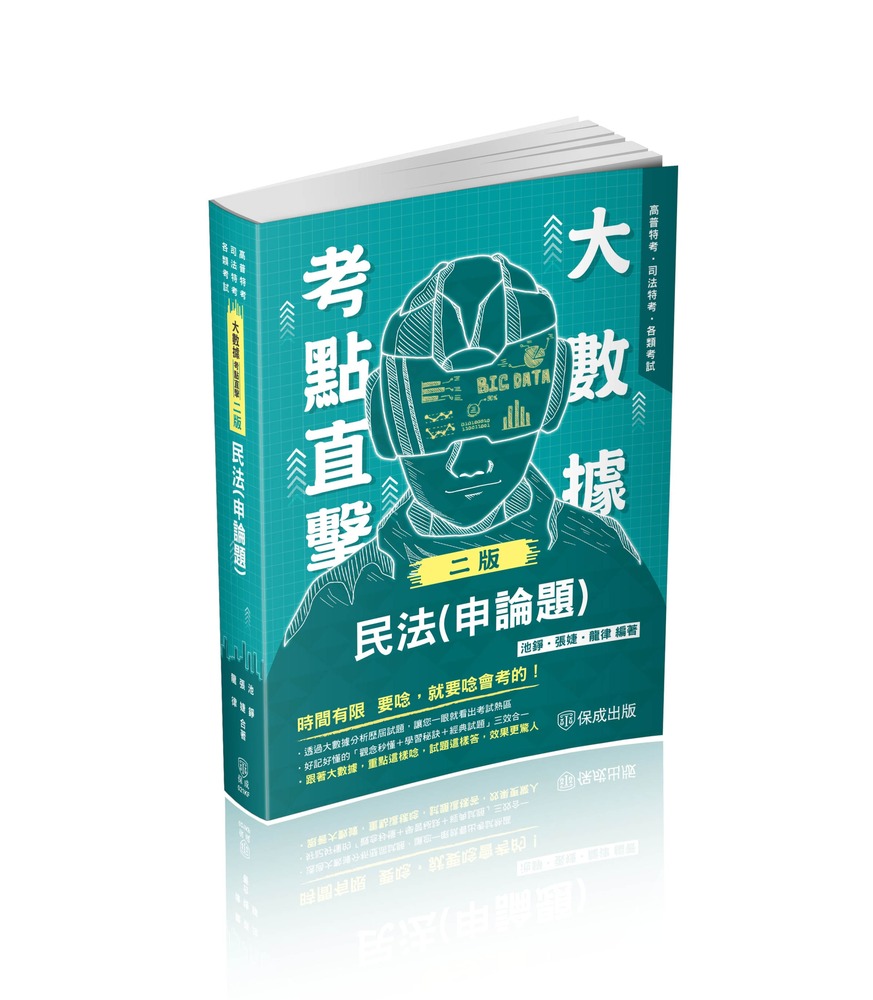 大數據考點直擊-民法(申論題)