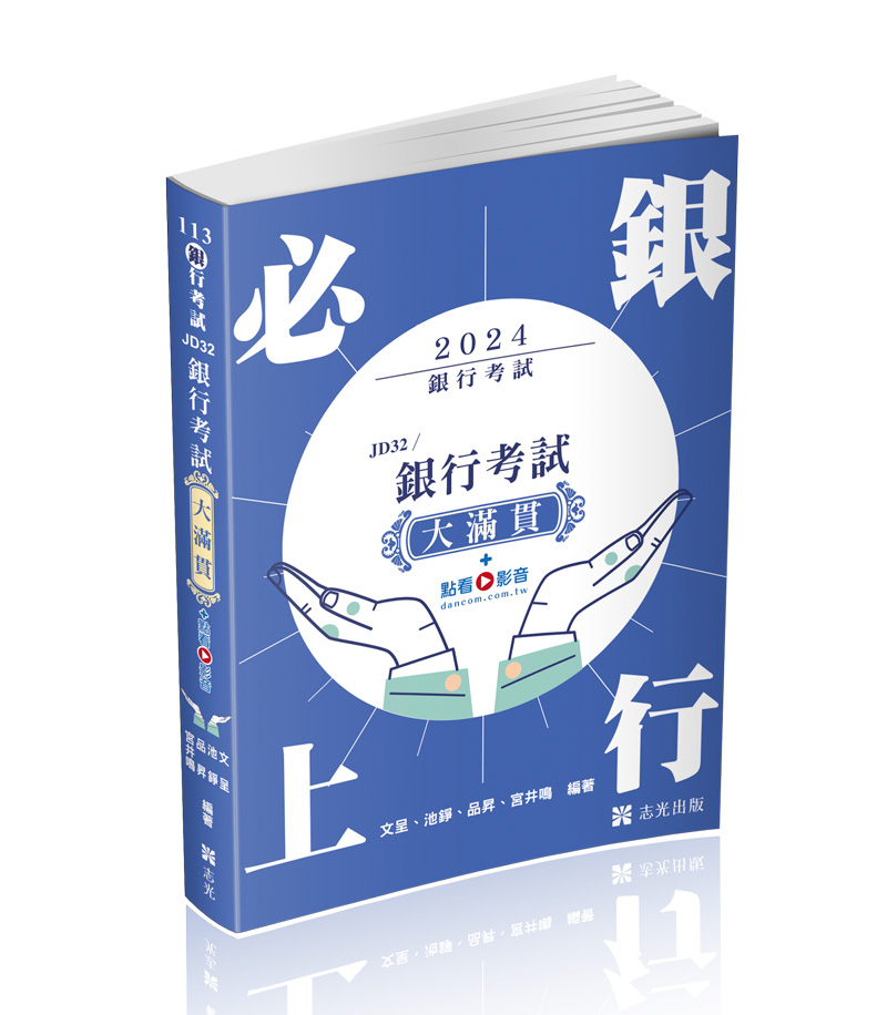 銀行考試大滿貫（會計學、貨幣銀行學、票據法、銀行法與洗錢防制法）+點看影音