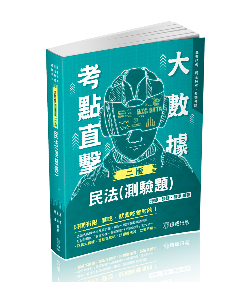 大數據考點直擊-民法(測驗題)